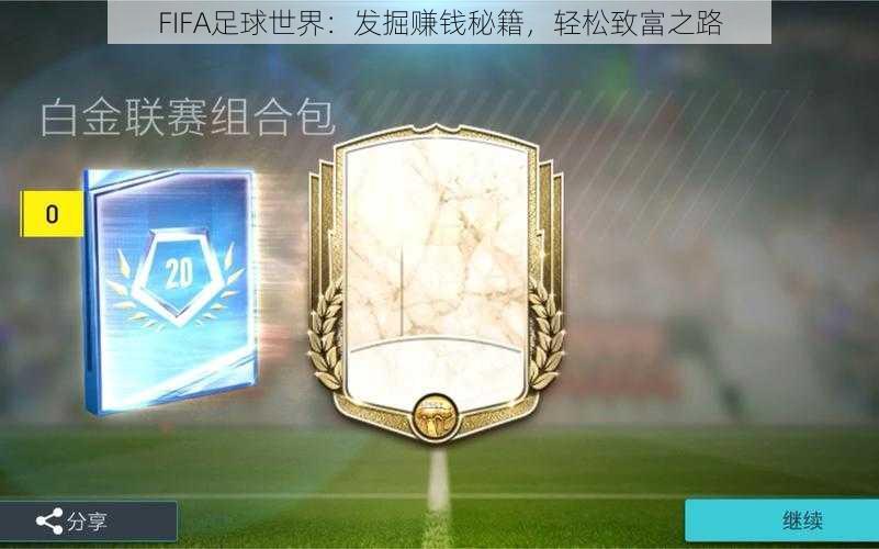 FIFA足球世界：发掘赚钱秘籍，轻松致富之路