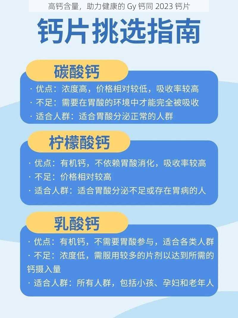 高钙含量，助力健康的 Gy 钙同 2023 钙片