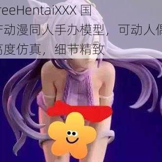 FreeHentaiXXX 国产动漫同人手办模型，可动人偶，高度仿真，细节精致