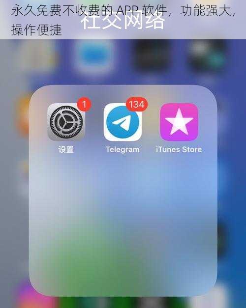 永久免费不收费的 APP 软件，功能强大，操作便捷