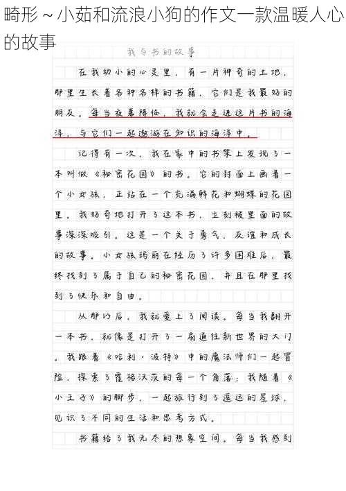 畸形～小茹和流浪小狗的作文一款温暖人心的故事