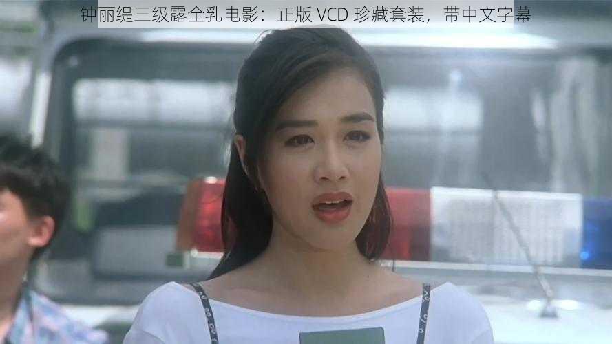 钟丽缇三级露全乳电影：正版 VCD 珍藏套装，带中文字幕