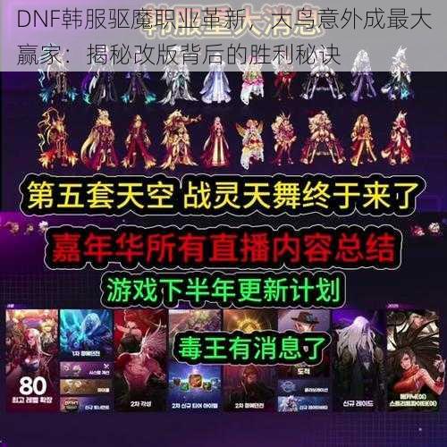 DNF韩服驱魔职业革新，大鸟意外成最大赢家：揭秘改版背后的胜利秘诀