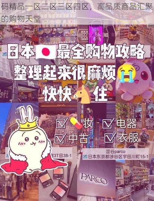 码精品一区二区三区四区，高品质商品汇聚的购物天堂