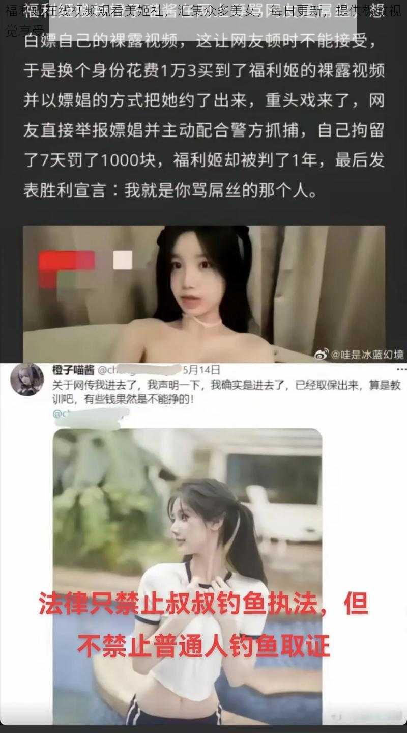 福利姬在线视频观看美姬社，汇集众多美女，每日更新，提供极致视觉享受