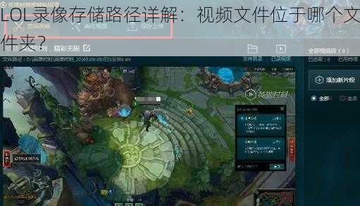 LOL录像存储路径详解：视频文件位于哪个文件夹？
