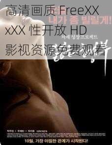 高清画质 FreeXXxXX 性开放 HD 影视资源免费观看