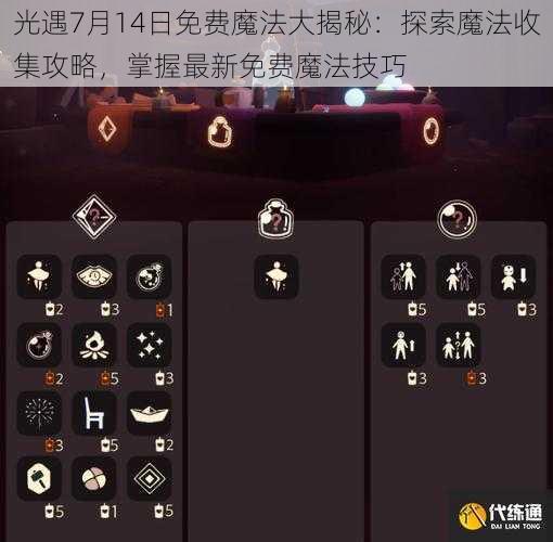 光遇7月14日免费魔法大揭秘：探索魔法收集攻略，掌握最新免费魔法技巧