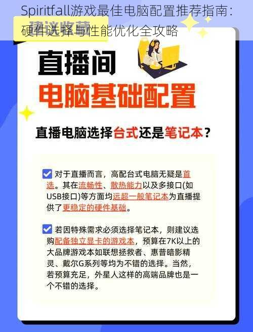 Spiritfall游戏最佳电脑配置推荐指南：硬件选择与性能优化全攻略