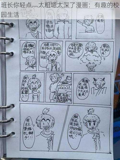 班长你轻点灬太粗嗯太深了漫画：有趣的校园生活