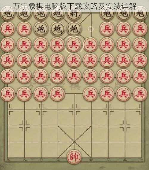 万宁象棋电脑版下载攻略及安装详解