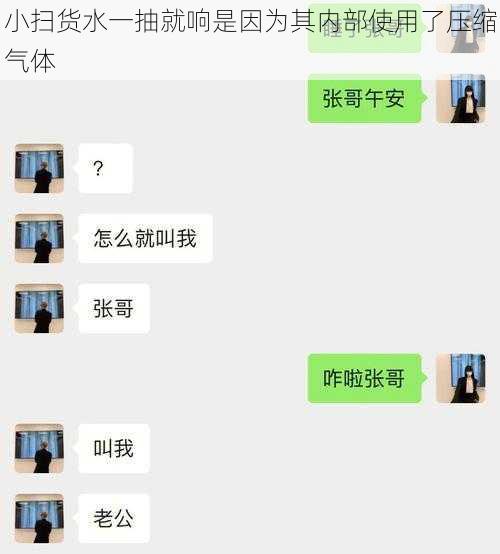 小扫货水一抽就响是因为其内部使用了压缩气体