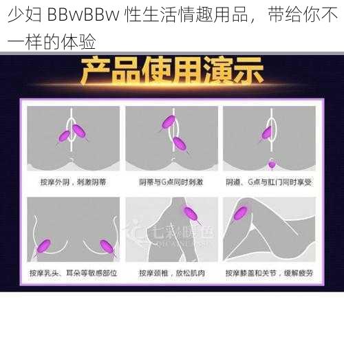 少妇 BBwBBw 性生活情趣用品，带给你不一样的体验