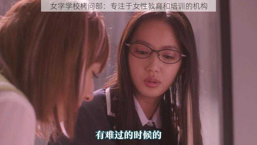 女字学校栲问部：专注于女性教育和培训的机构