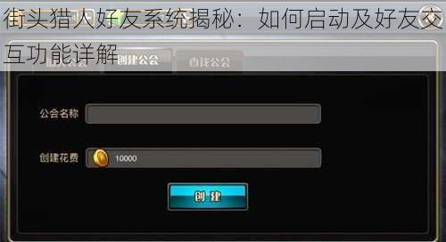 街头猎人好友系统揭秘：如何启动及好友交互功能详解
