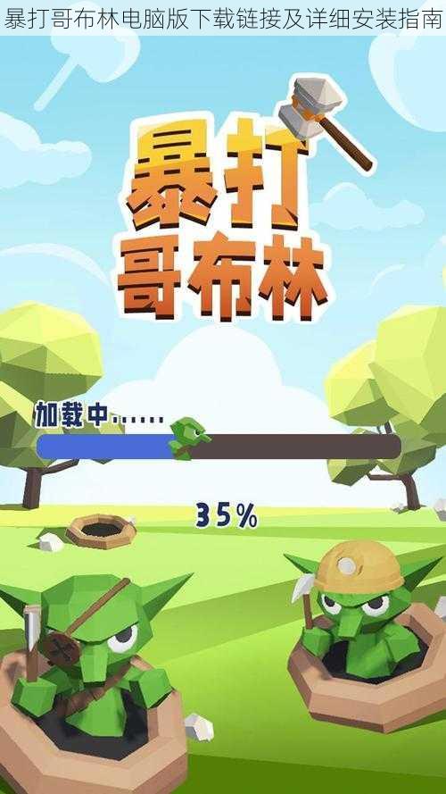 暴打哥布林电脑版下载链接及详细安装指南