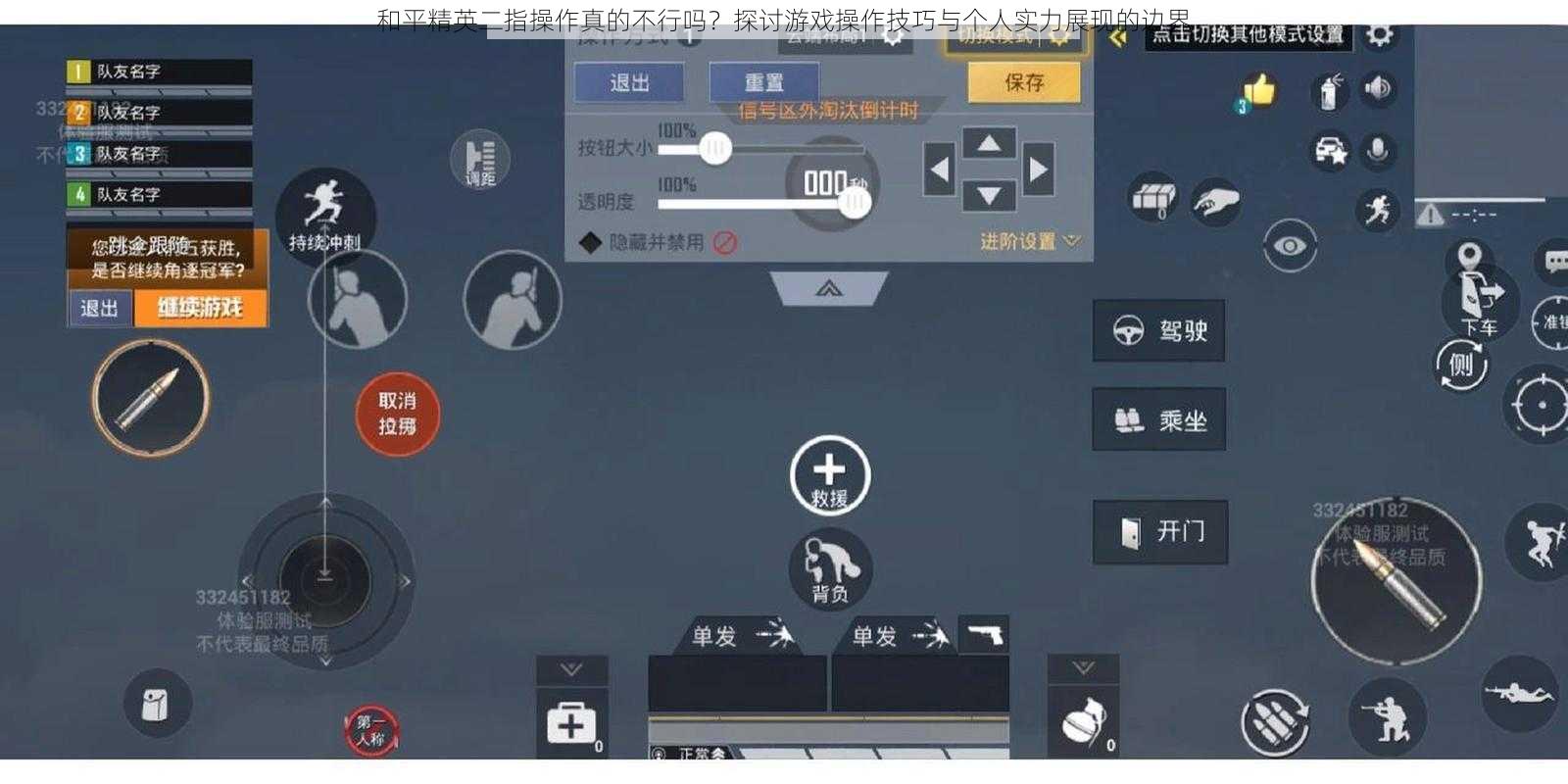 和平精英二指操作真的不行吗？探讨游戏操作技巧与个人实力展现的边界