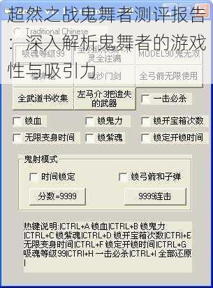 超然之战鬼舞者测评报告：深入解析鬼舞者的游戏性与吸引力