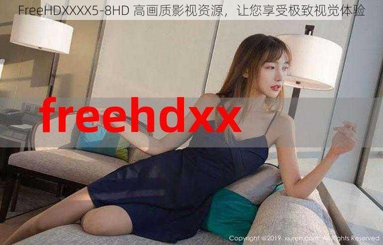 FreeHDXXXX5-8HD 高画质影视资源，让您享受极致视觉体验