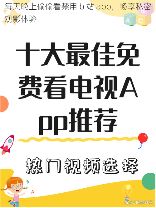 每天晚上偷偷看禁用 b 站 app，畅享私密观影体验