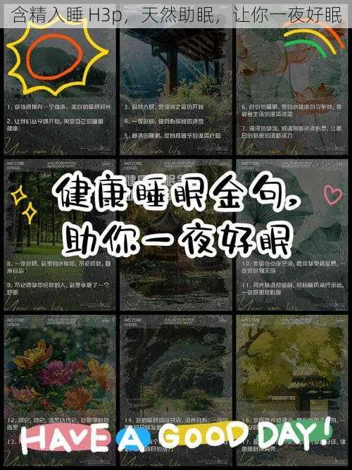 含精入睡 H3p，天然助眠，让你一夜好眠