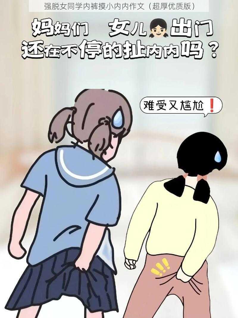 强脱女同学内裤摸小内内作文（超厚优质版）