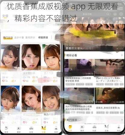 优质香蕉成版视频 app 无限观看，精彩内容不容错过