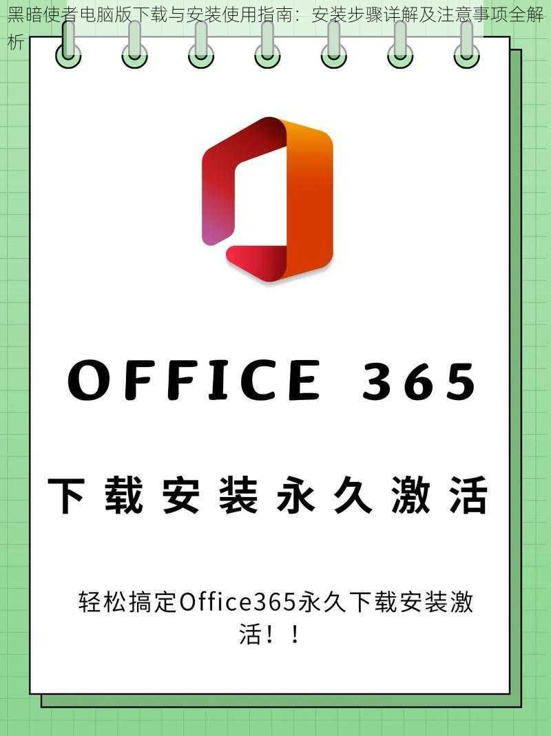 黑暗使者电脑版下载与安装使用指南：安装步骤详解及注意事项全解析