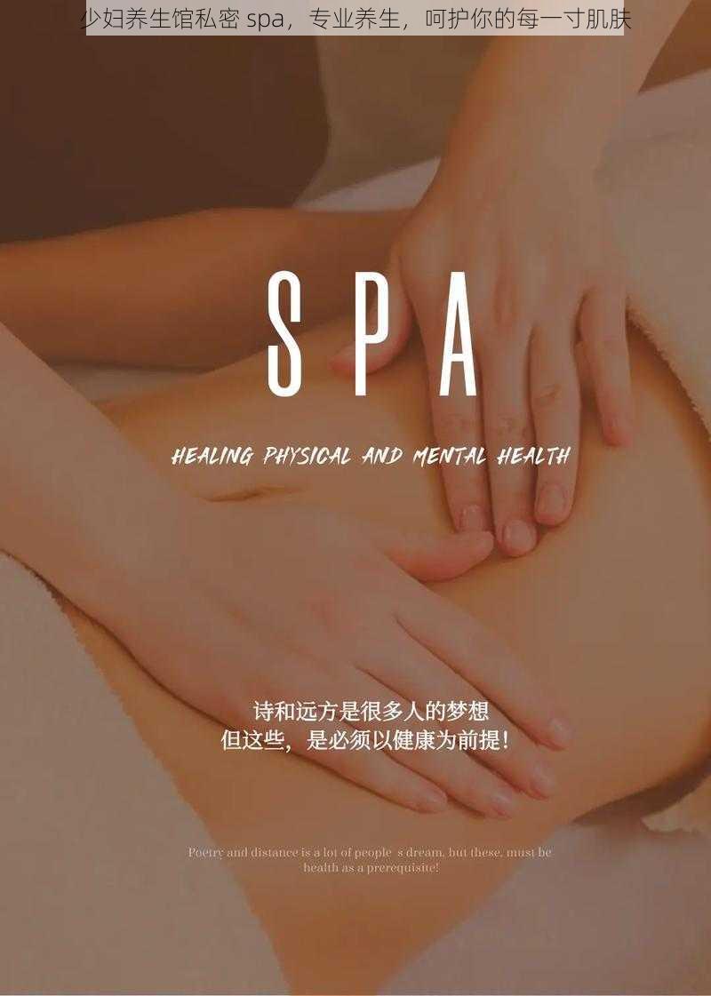 少妇养生馆私密 spa，专业养生，呵护你的每一寸肌肤