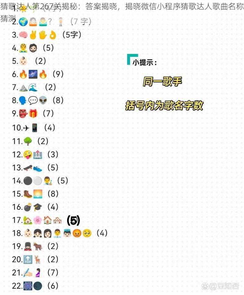 猜歌达人第267关揭秘：答案揭晓，揭晓微信小程序猜歌达人歌曲名称猜测