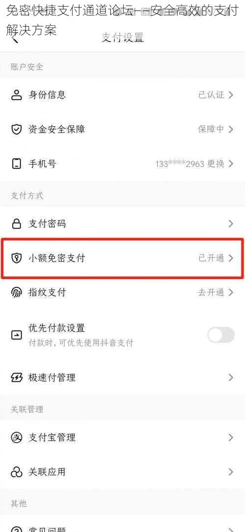 免密快捷支付通道论坛——安全高效的支付解决方案