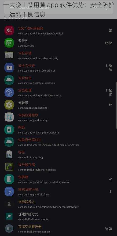 十大晚上禁用黄 app 软件优势：安全防护，远离不良信息