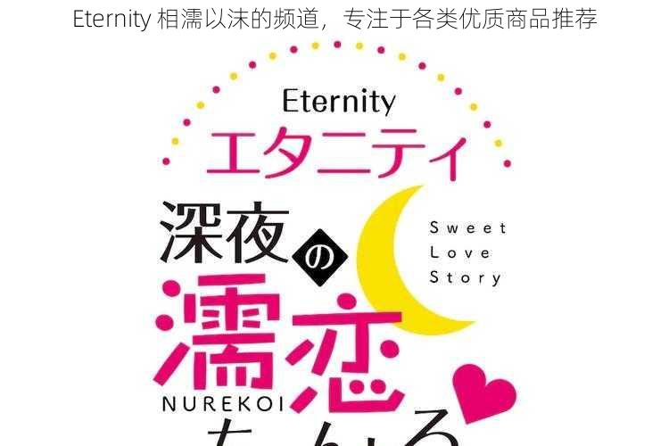 Eternity 相濡以沫的频道，专注于各类优质商品推荐