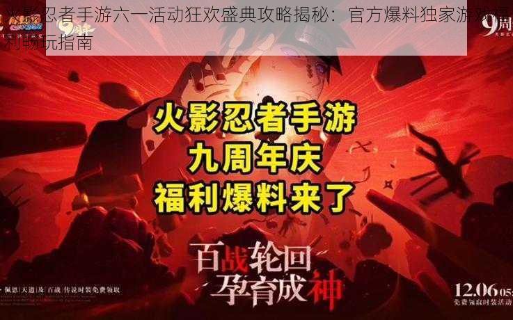 火影忍者手游六一活动狂欢盛典攻略揭秘：官方爆料独家游戏福利畅玩指南