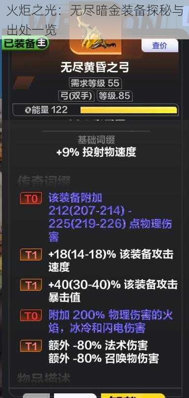 火炬之光：无尽暗金装备探秘与出处一览