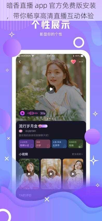 暗香直播 app 官方免费版安装，带你畅享高清直播互动体验