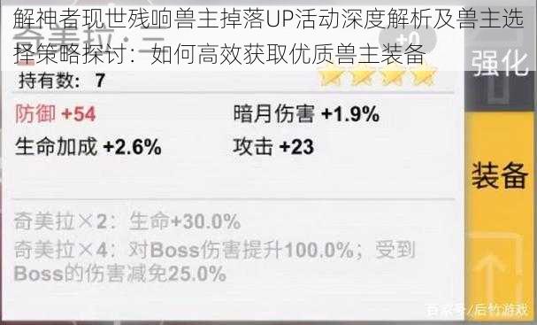 解神者现世残响兽主掉落UP活动深度解析及兽主选择策略探讨：如何高效获取优质兽主装备
