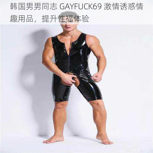 韩国男男同志 GAYFUCK69 激情诱惑情趣用品，提升性福体验