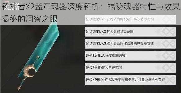 解神者X2孟章魂器深度解析：揭秘魂器特性与效果揭秘的洞察之眼