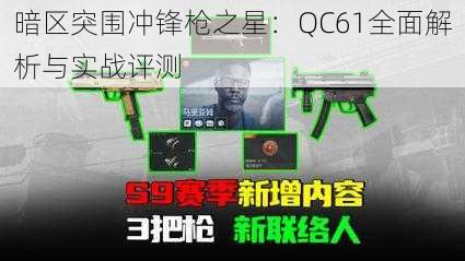 暗区突围冲锋枪之星：QC61全面解析与实战评测