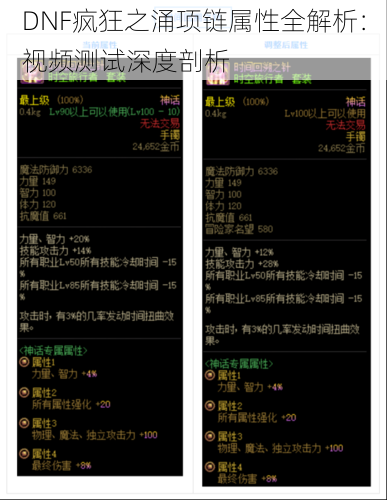 DNF疯狂之涌项链属性全解析：视频测试深度剖析