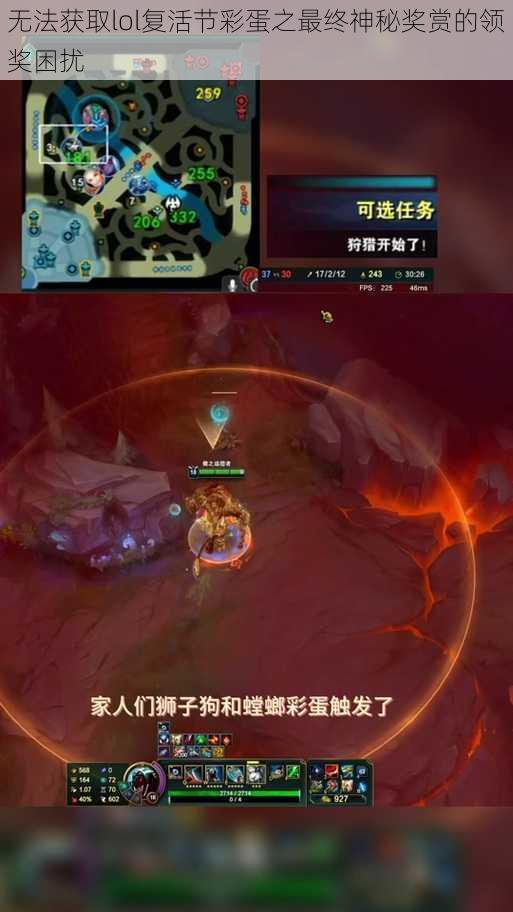 无法获取lol复活节彩蛋之最终神秘奖赏的领奖困扰