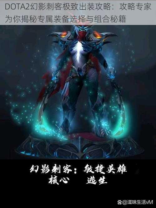 DOTA2幻影刺客极致出装攻略：攻略专家为你揭秘专属装备选择与组合秘籍