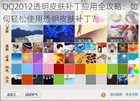 QQ2012透明皮肤补丁应用全攻略：如何轻松使用透明皮肤补丁？