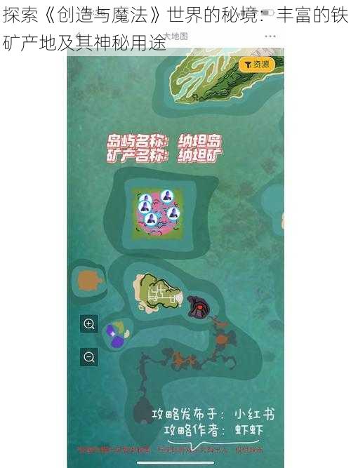 探索《创造与魔法》世界的秘境：丰富的铁矿产地及其神秘用途