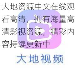 大地资源中文在线观看高清，拥有海量高清影视资源，精彩内容持续更新中