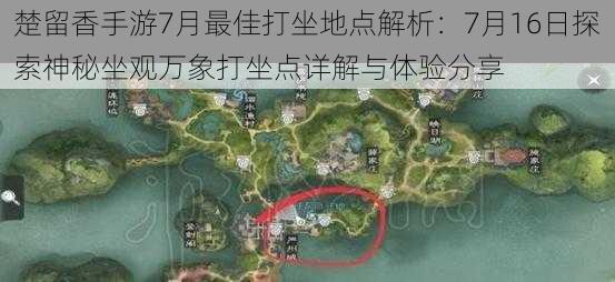 楚留香手游7月最佳打坐地点解析：7月16日探索神秘坐观万象打坐点详解与体验分享