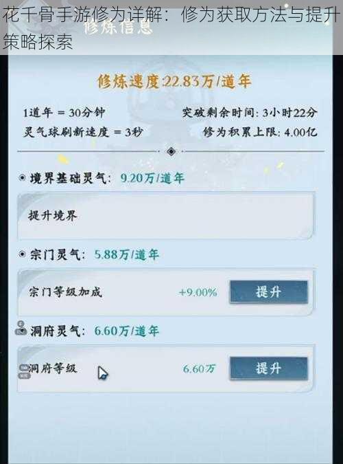 花千骨手游修为详解：修为获取方法与提升策略探索