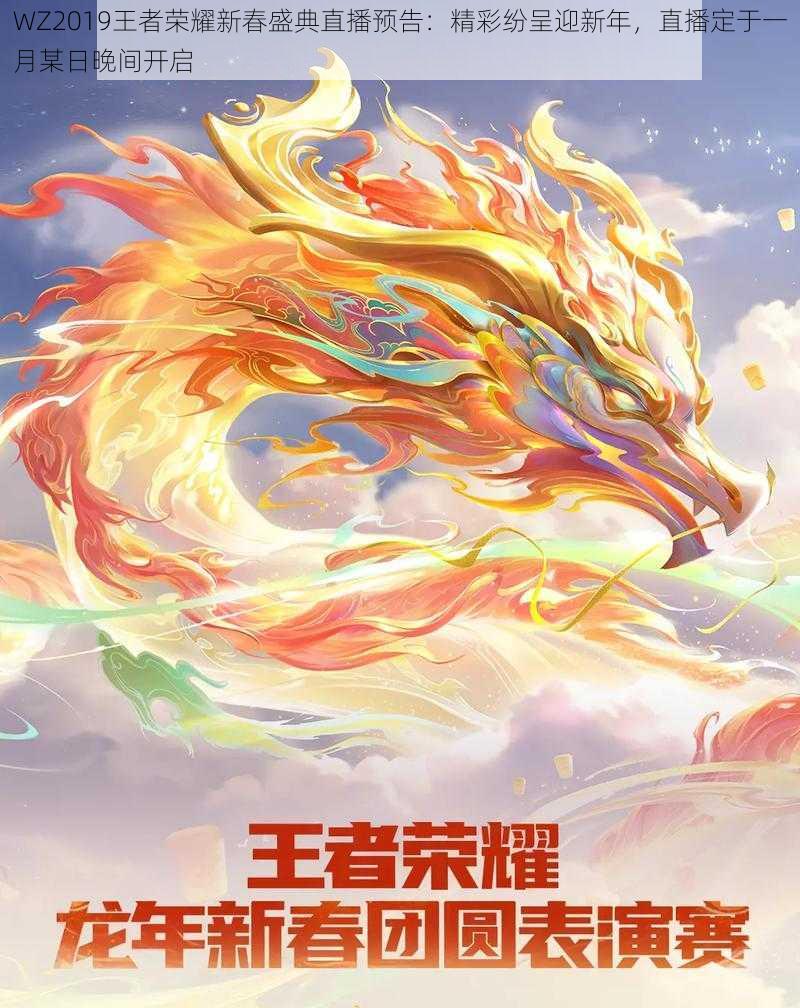 WZ2019王者荣耀新春盛典直播预告：精彩纷呈迎新年，直播定于一月某日晚间开启