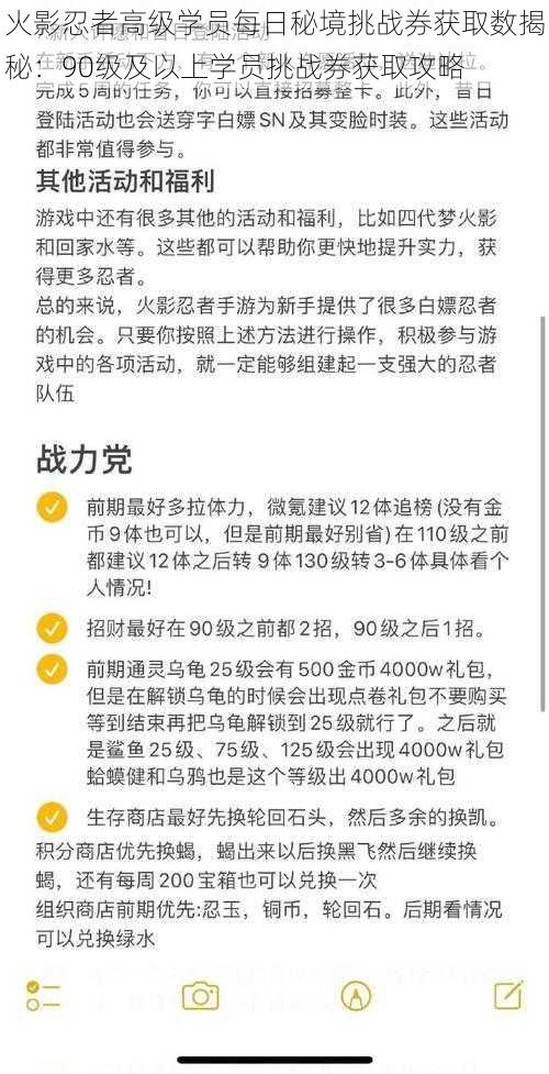 火影忍者高级学员每日秘境挑战券获取数揭秘：90级及以上学员挑战券获取攻略